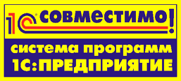 1С: Совместимо